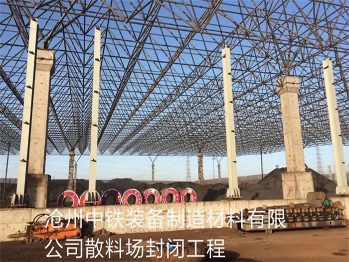 西昌中铁装备制造材料有限公司散料厂封闭工程